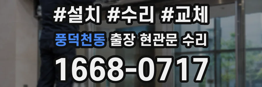 풍덕천동 출장 현관문 수리