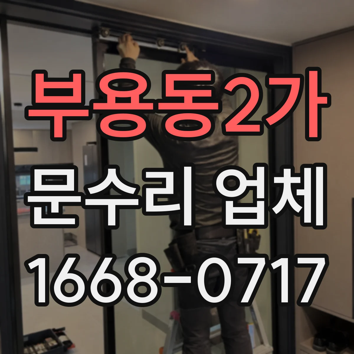 부용동2가 문수리 업체