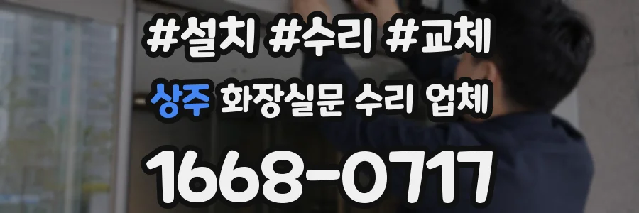 상주 화장실문 수리 업체