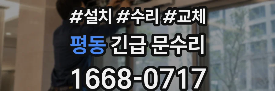 평동 긴급 문수리