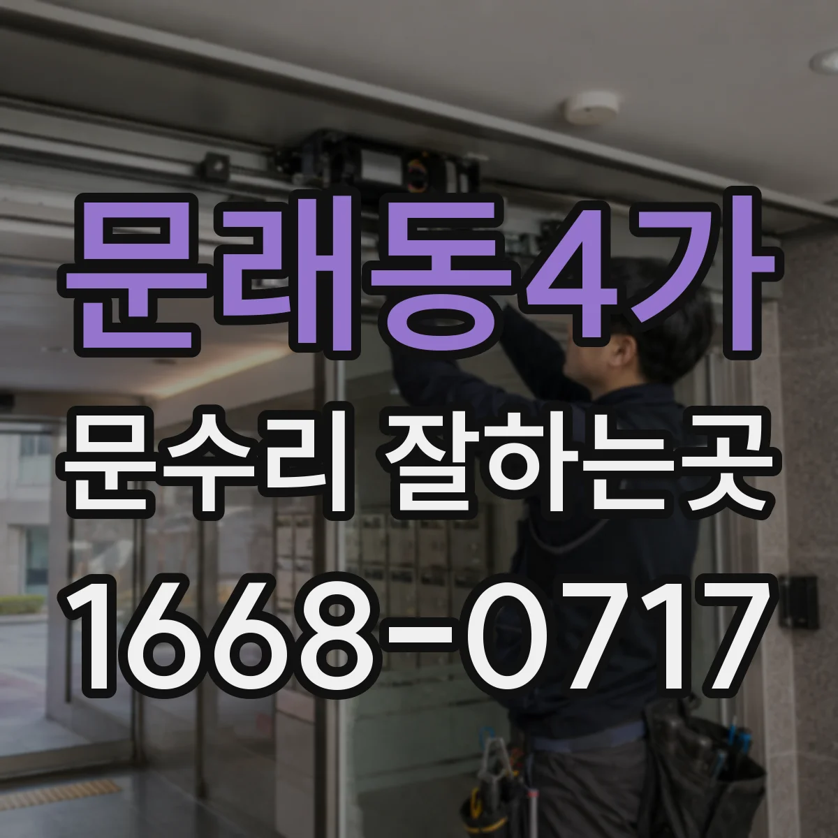 문래동4가 문수리 잘하는곳