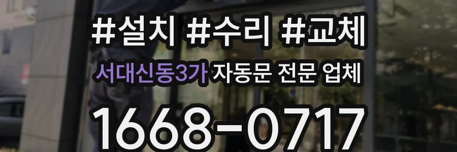 서대신동3가 자동문 전문 업체
