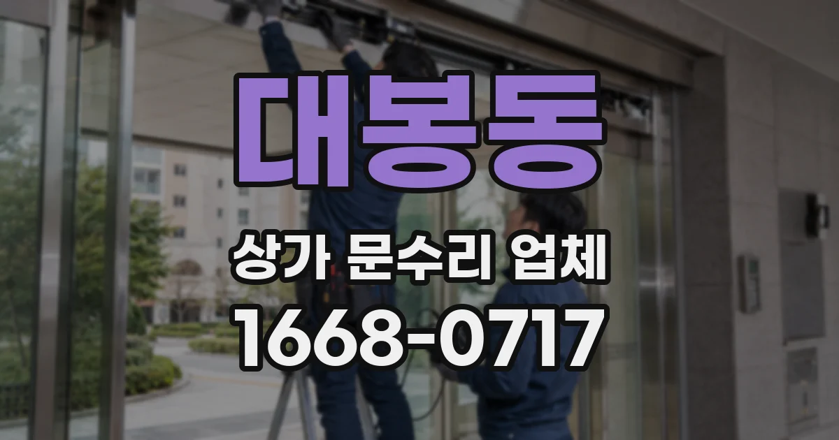 대봉동 상가 문수리 업체