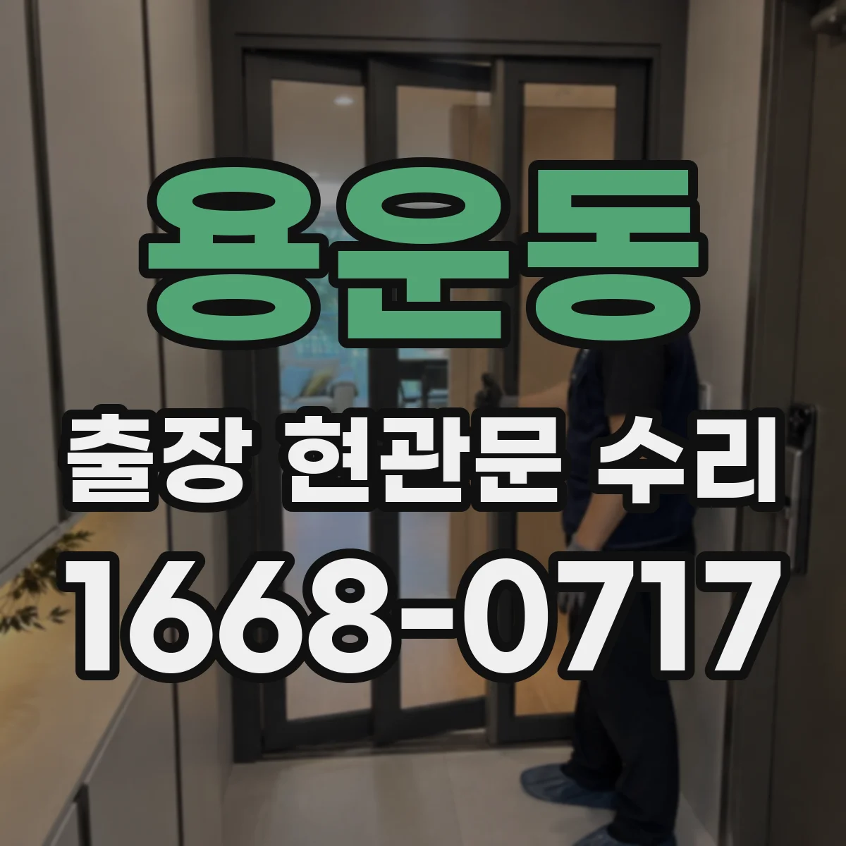 용운동 출장 현관문 수리