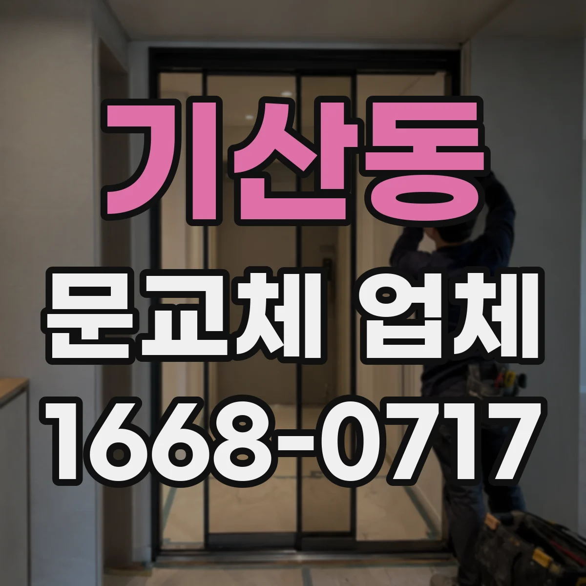 기산동 문교체 업체
