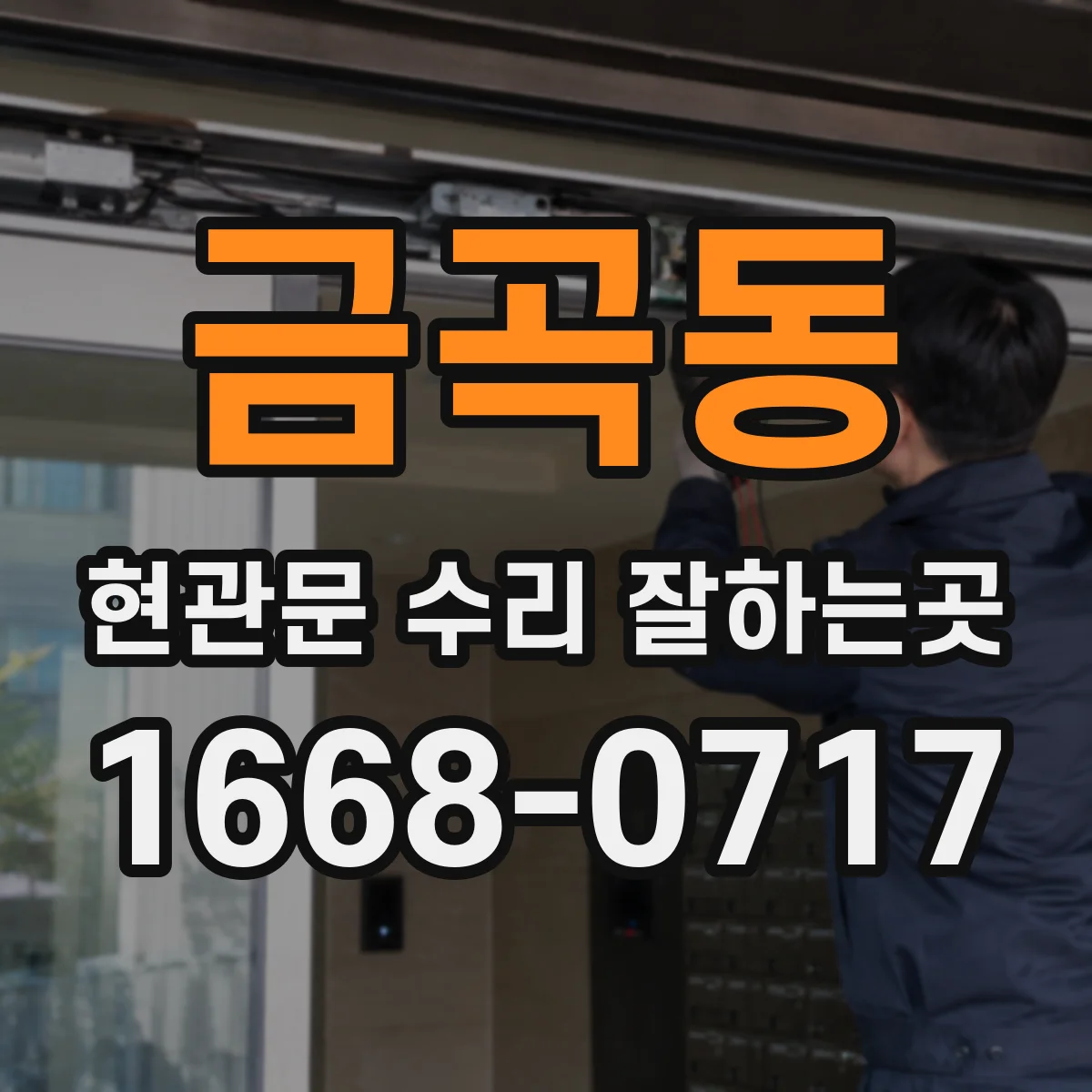 금곡동 현관문 수리 잘하는곳
