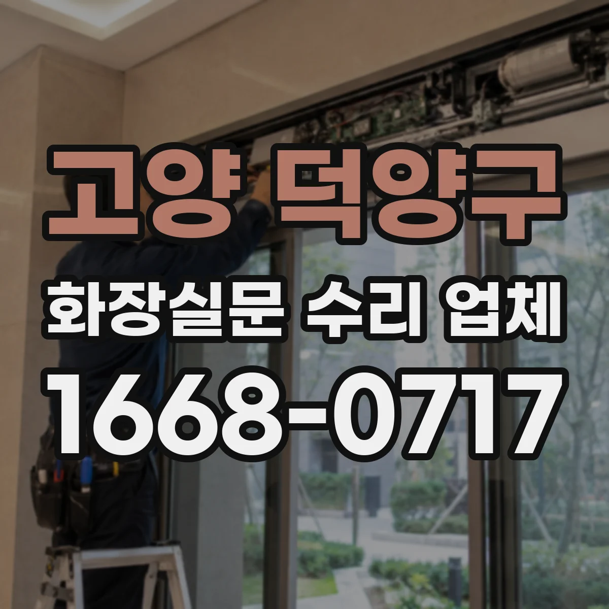 고양 덕양구 화장실문 수리 업체