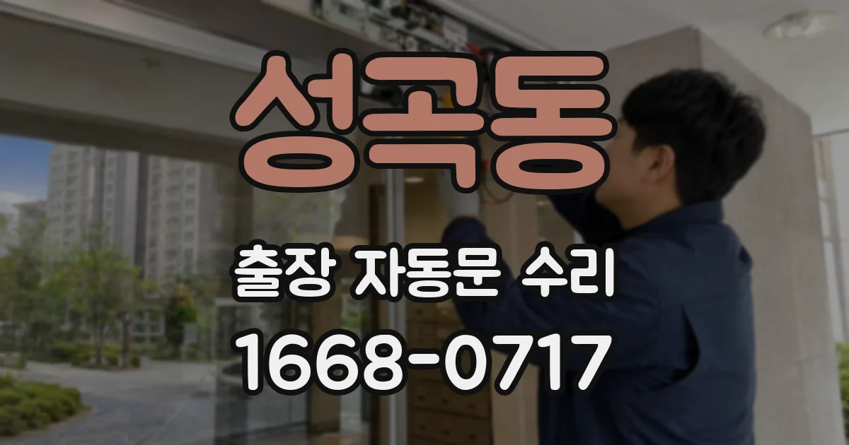 성곡동 출장 자동문 수리
