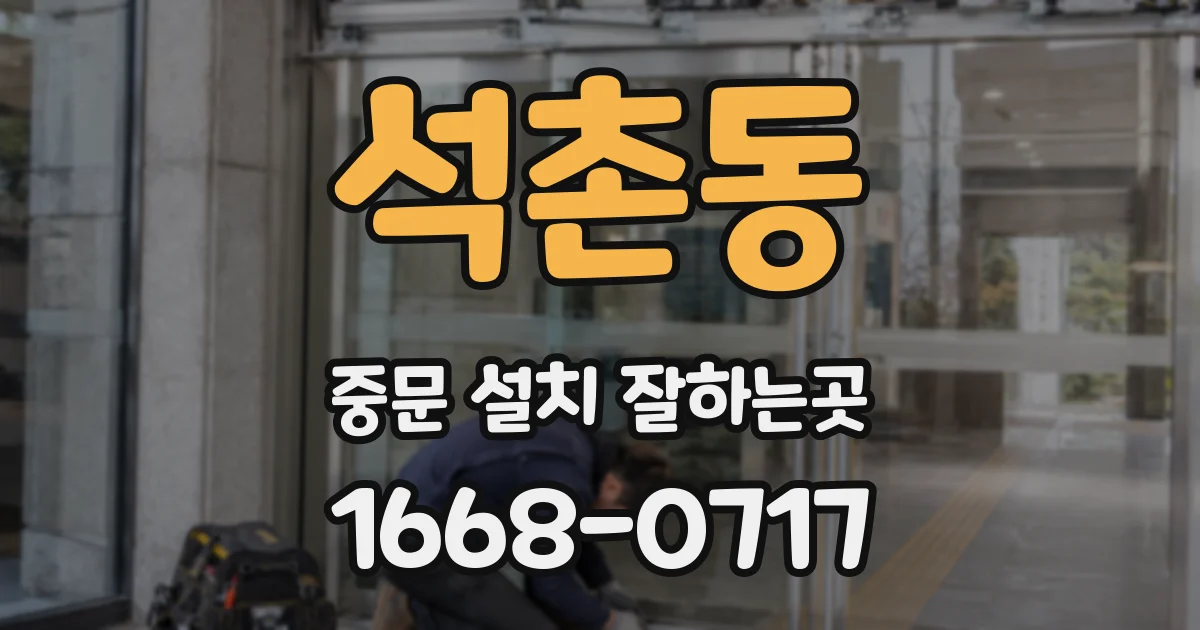 석촌동 중문 설치 잘하는곳