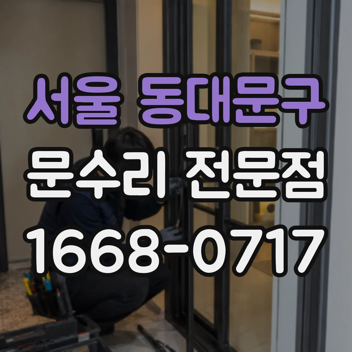 서울 동대문구 문수리 전문점