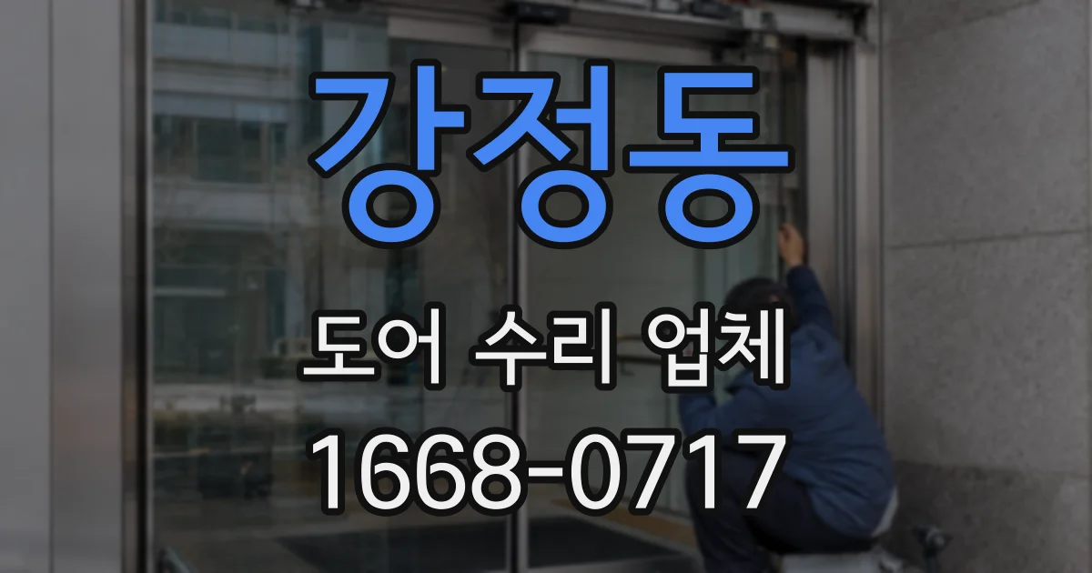 강정동 도어 수리 업체