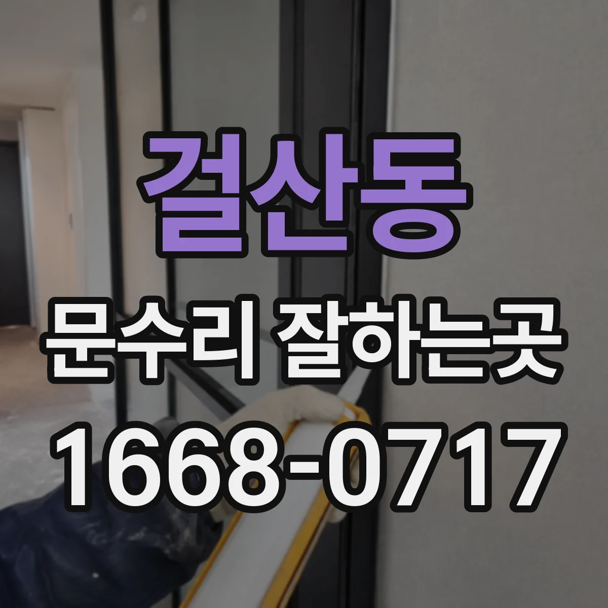 걸산동 문수리 잘하는곳