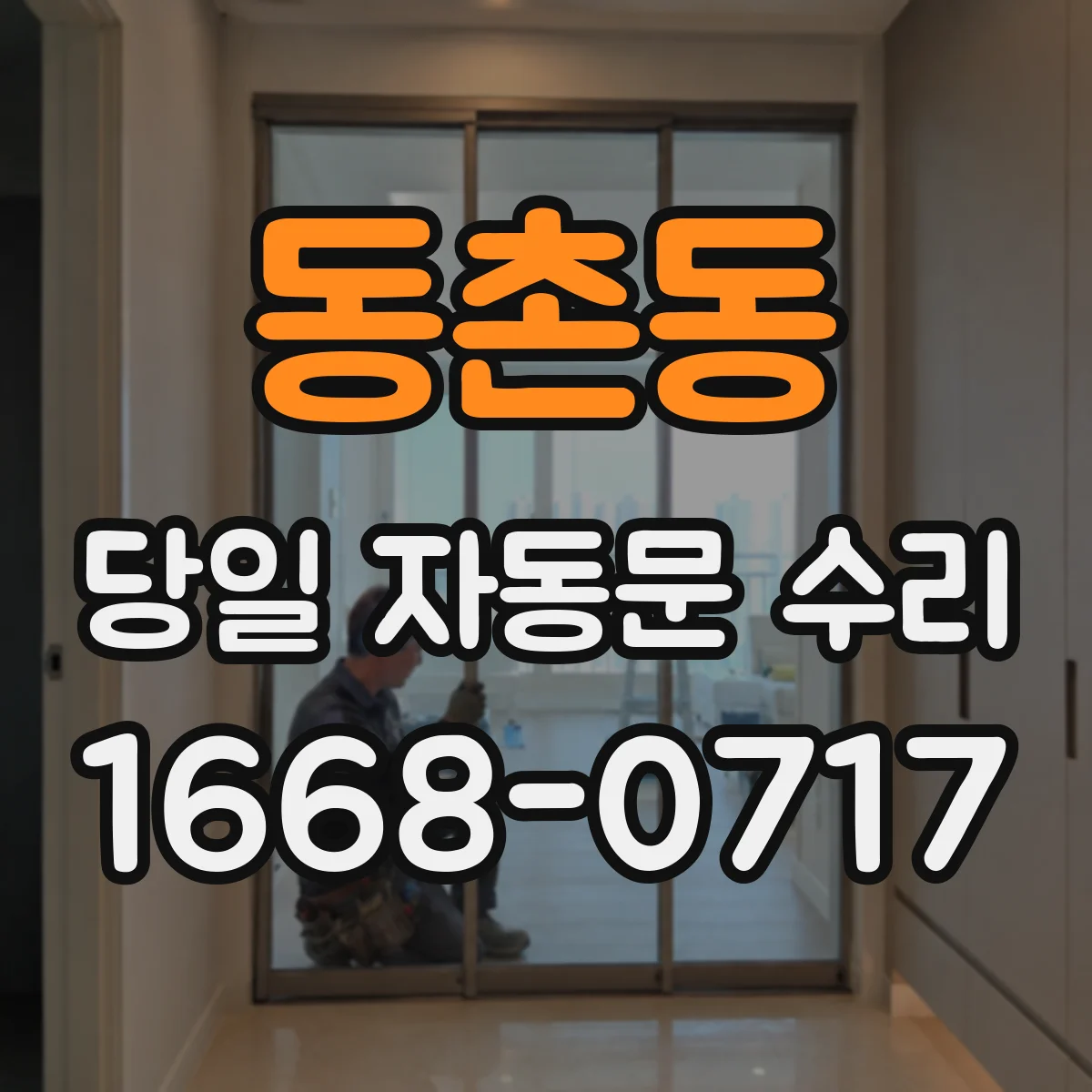 동촌동 당일 자동문 수리