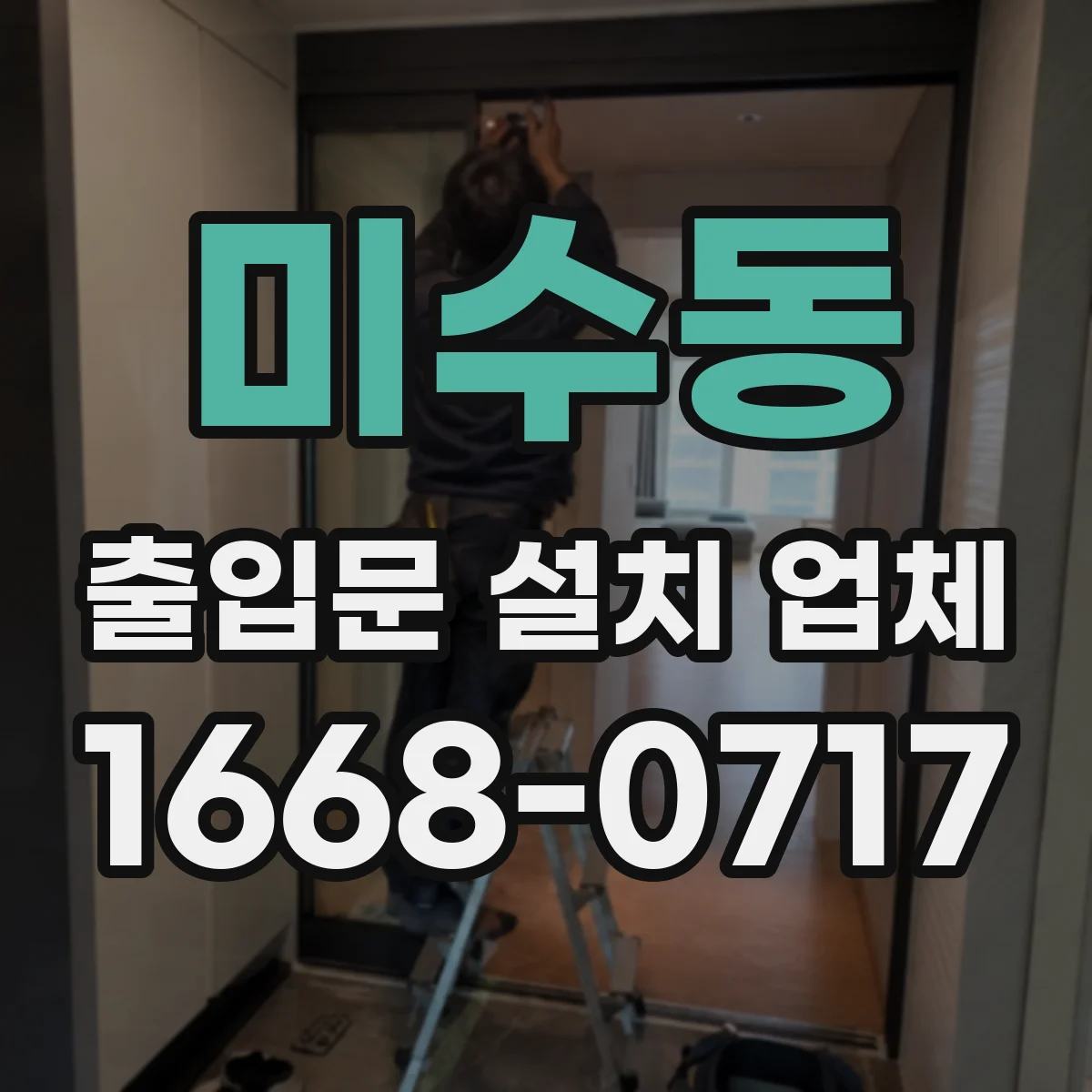 미수동 출입문 설치 업체