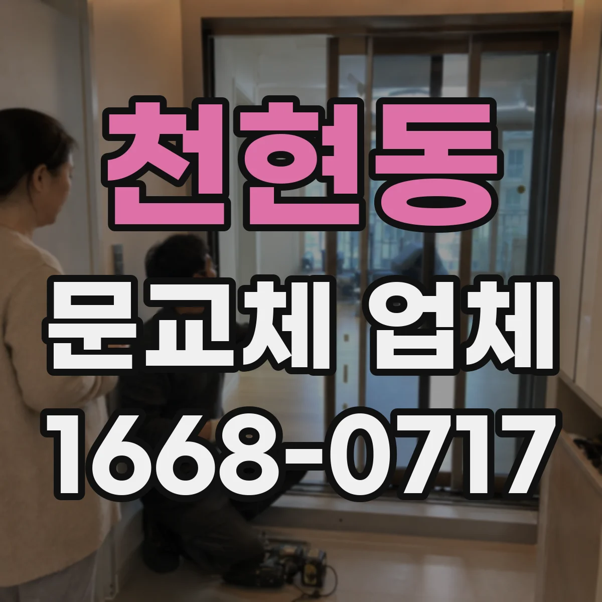천현동 문교체 업체