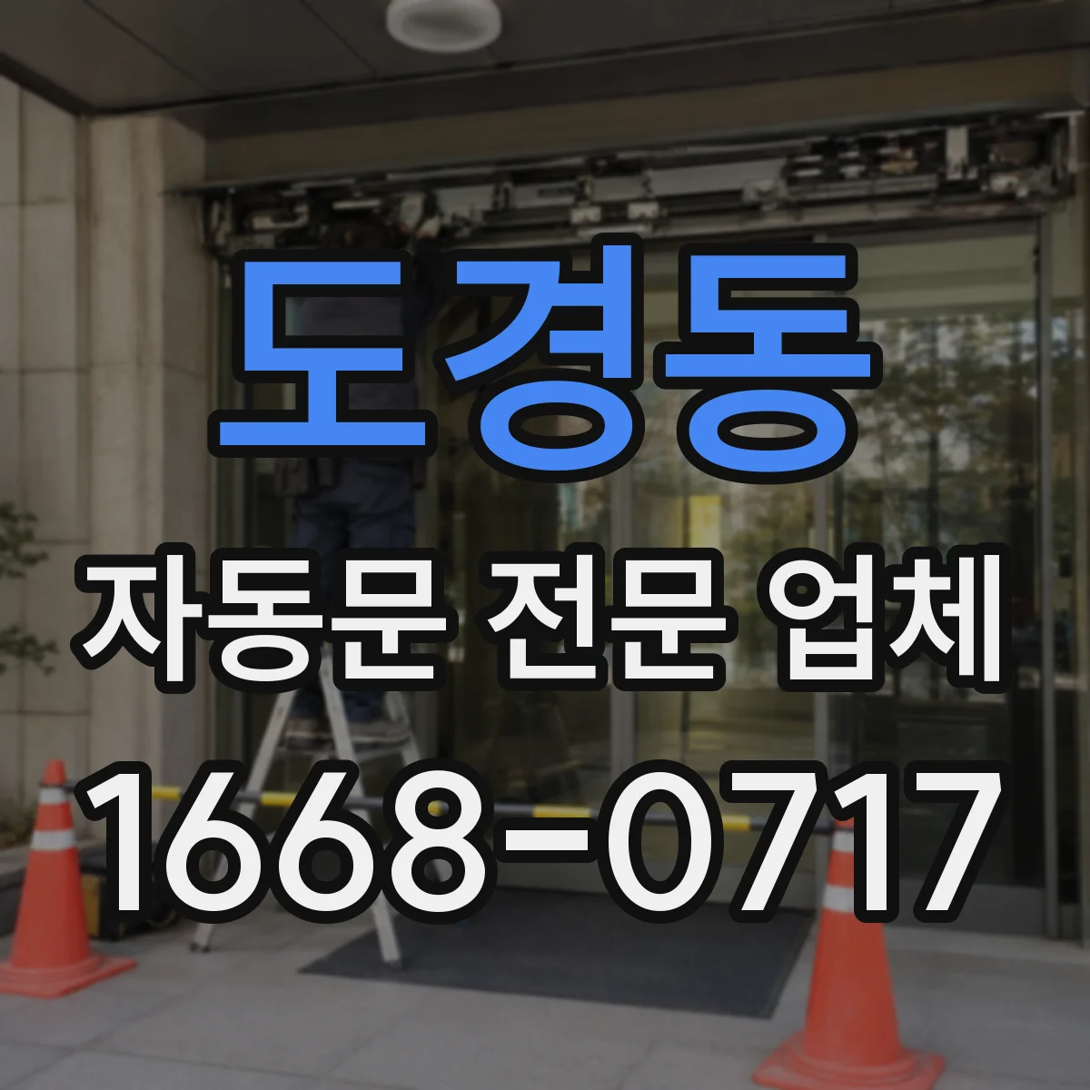 도경동 자동문 전문 업체