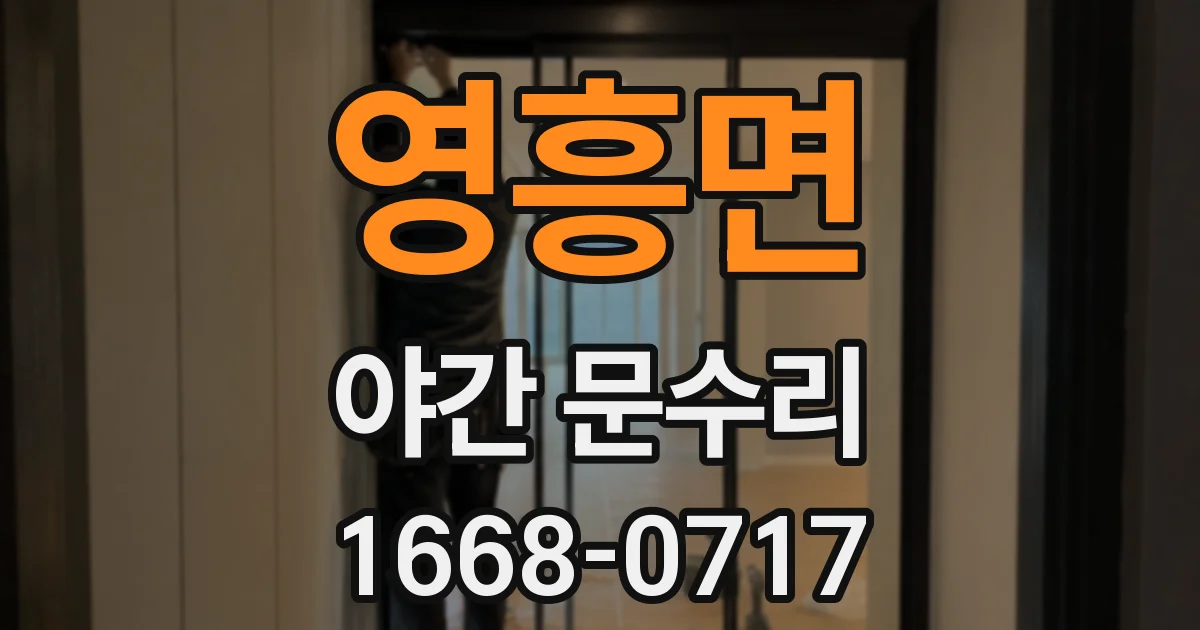 영흥면 야간 문수리