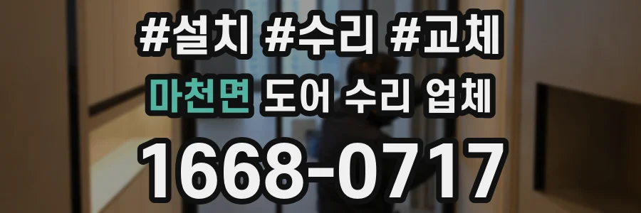마천면 도어 수리 업체