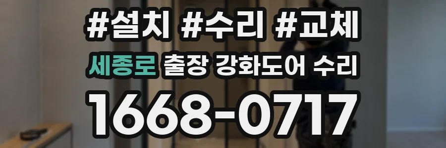 세종로 출장 강화도어 수리