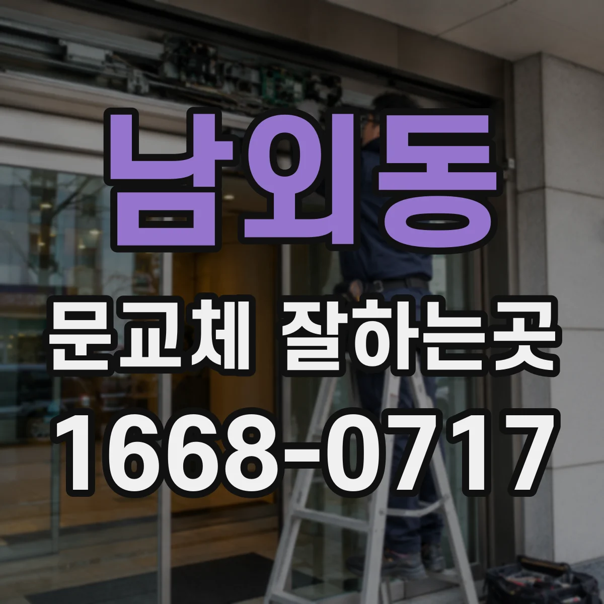 남외동 문교체 잘하는곳