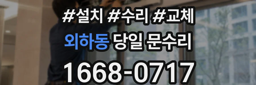 외하동 당일 문수리