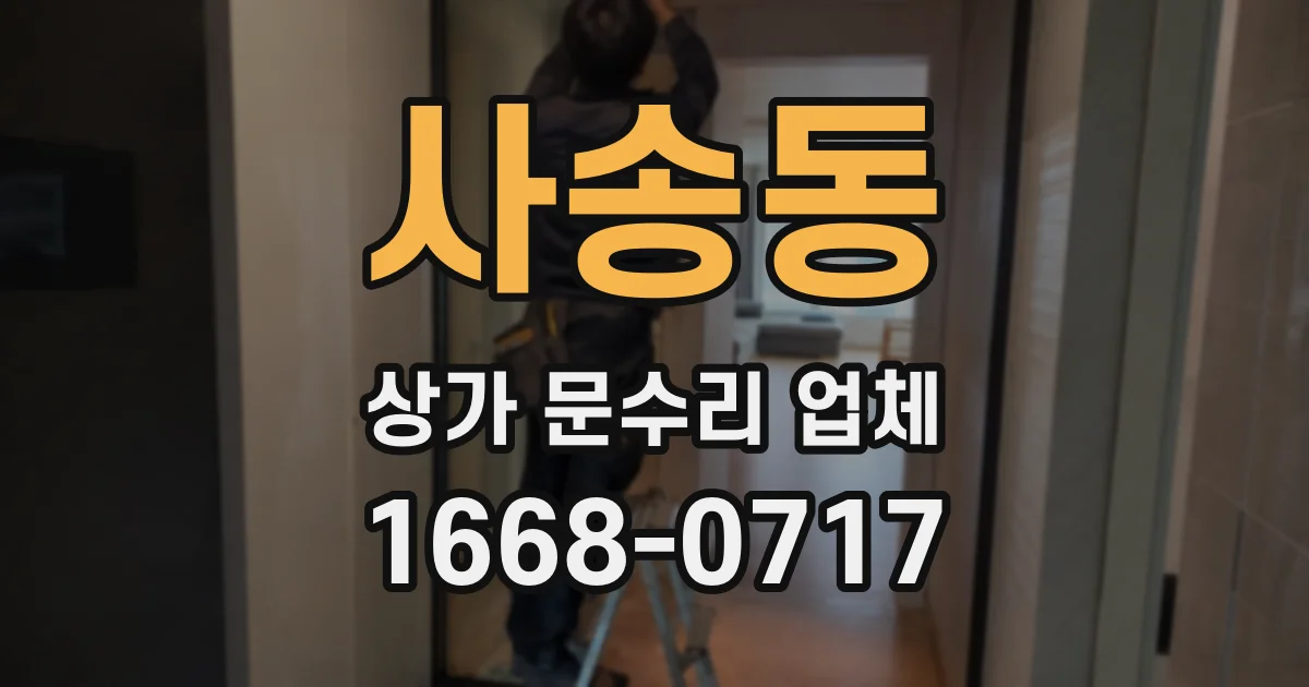 사송동 상가 문수리 업체