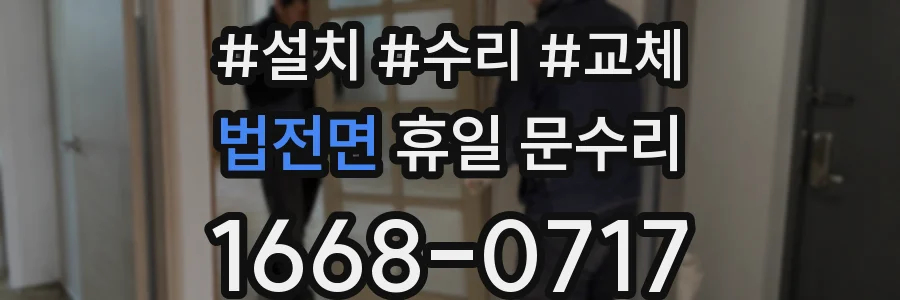 법전면 휴일 문수리