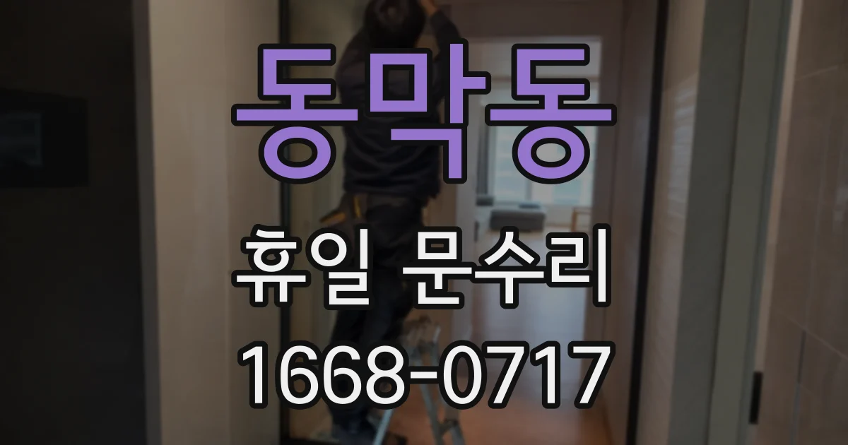 동막동 휴일 문수리
