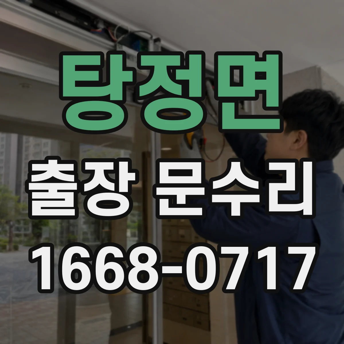 탕정면 출장 문수리