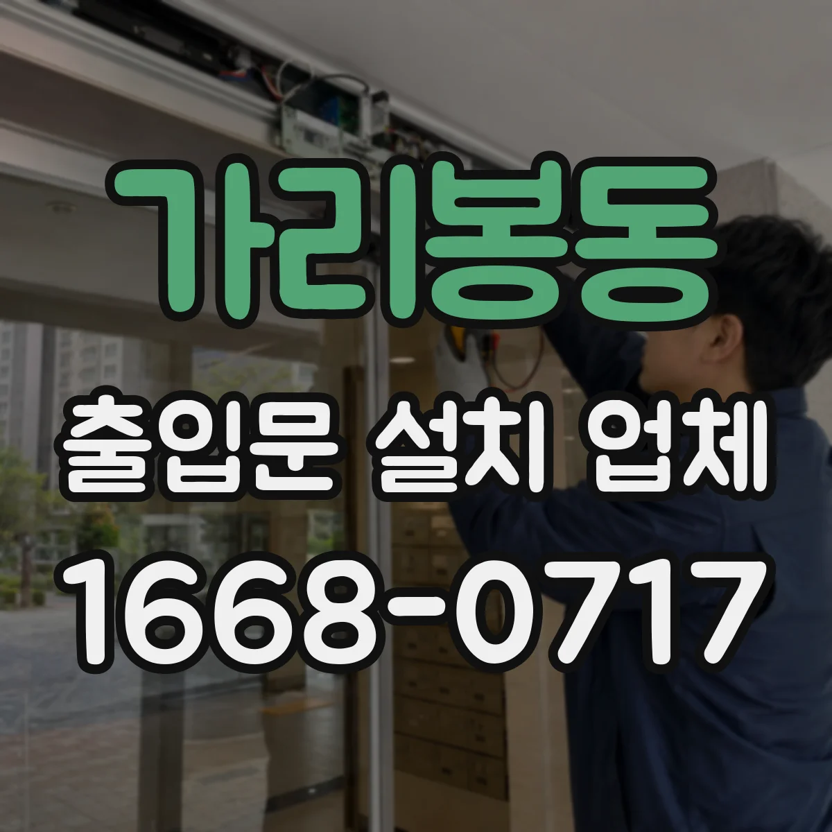 가리봉동 출입문 설치 업체