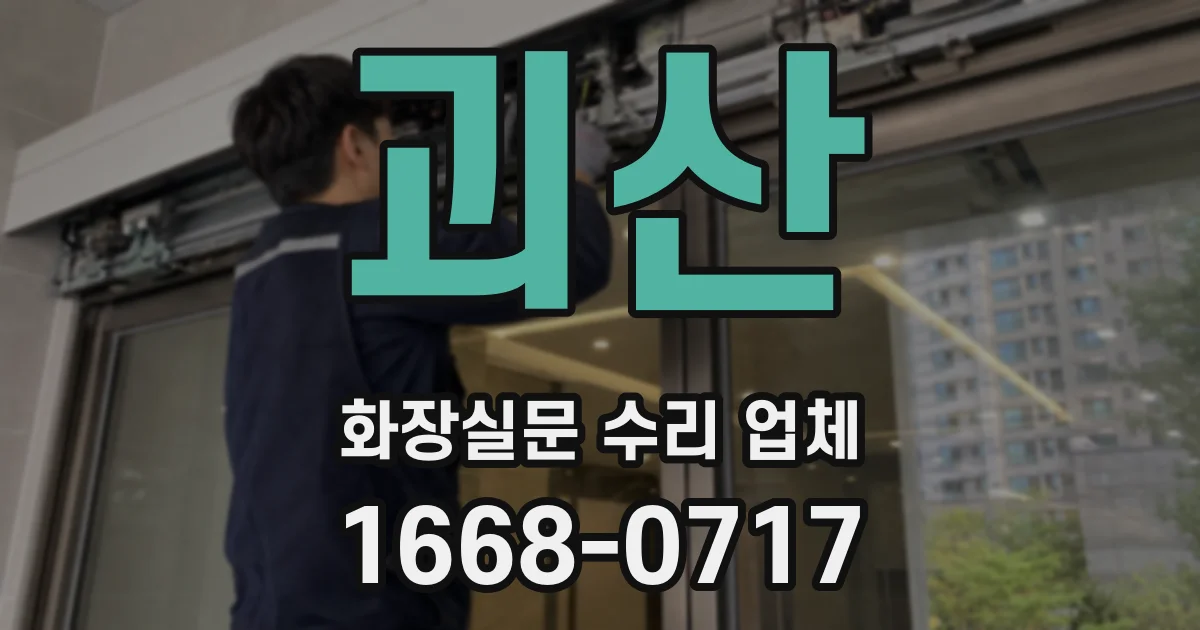 괴산 화장실문 수리 업체