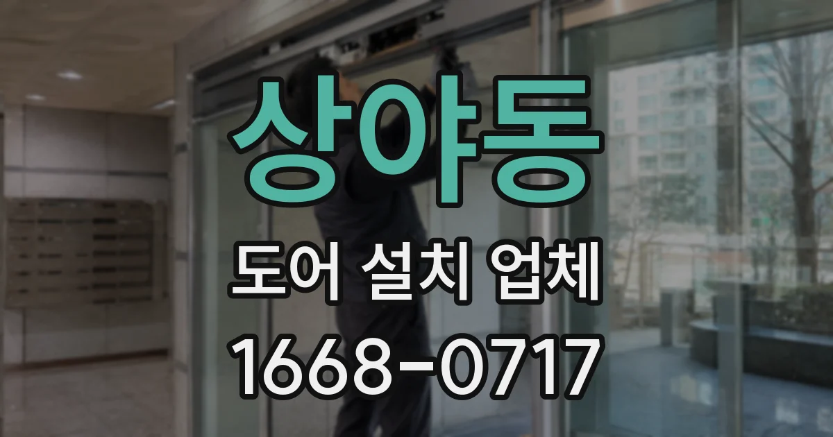 상야동 도어 설치 업체
