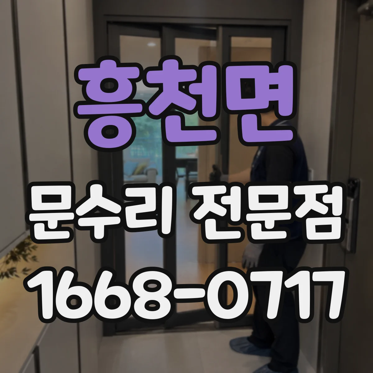 흥천면 문수리 전문점