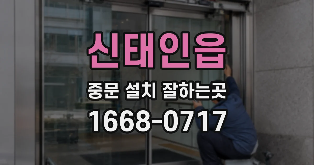 신태인읍 중문 설치 잘하는곳