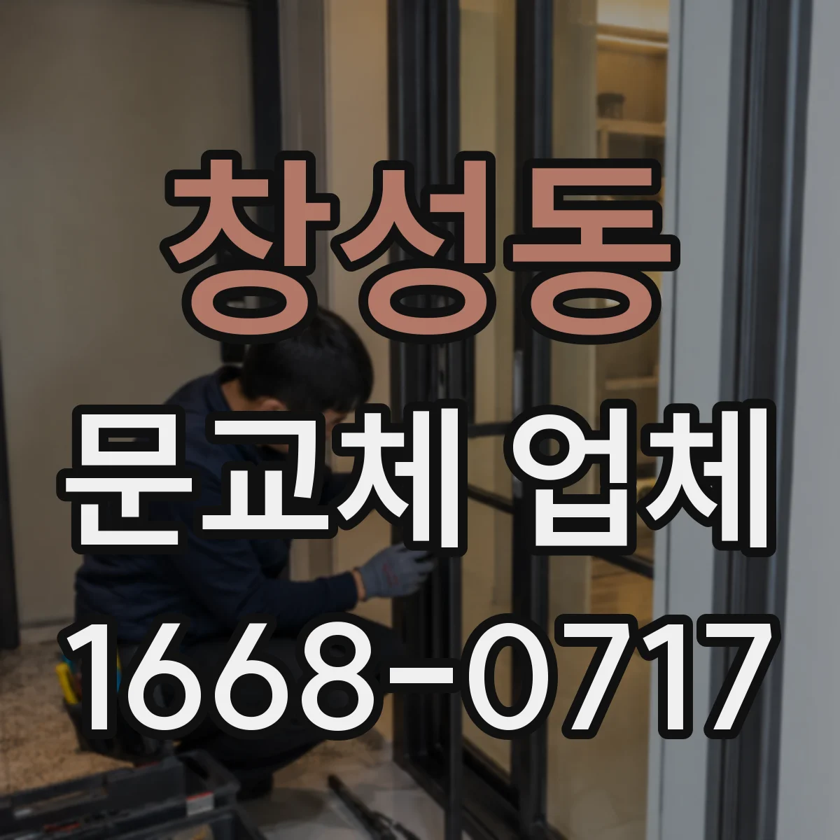 창성동 문교체 업체