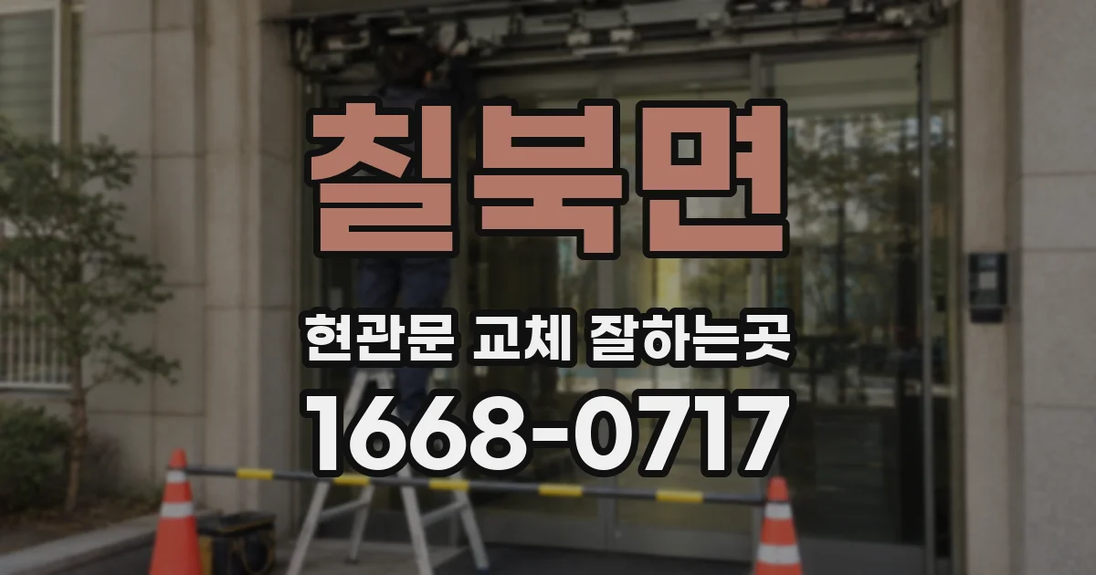 칠북면 현관문 교체 잘하는곳