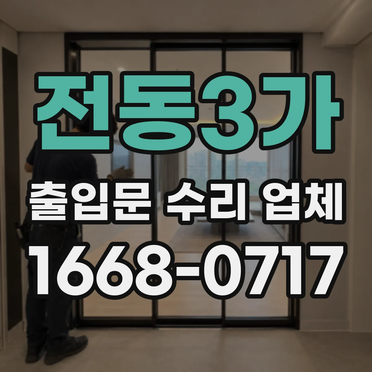 전동3가 출입문 수리 업체