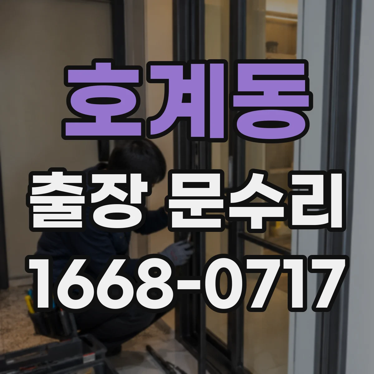 호계동 출장 문수리