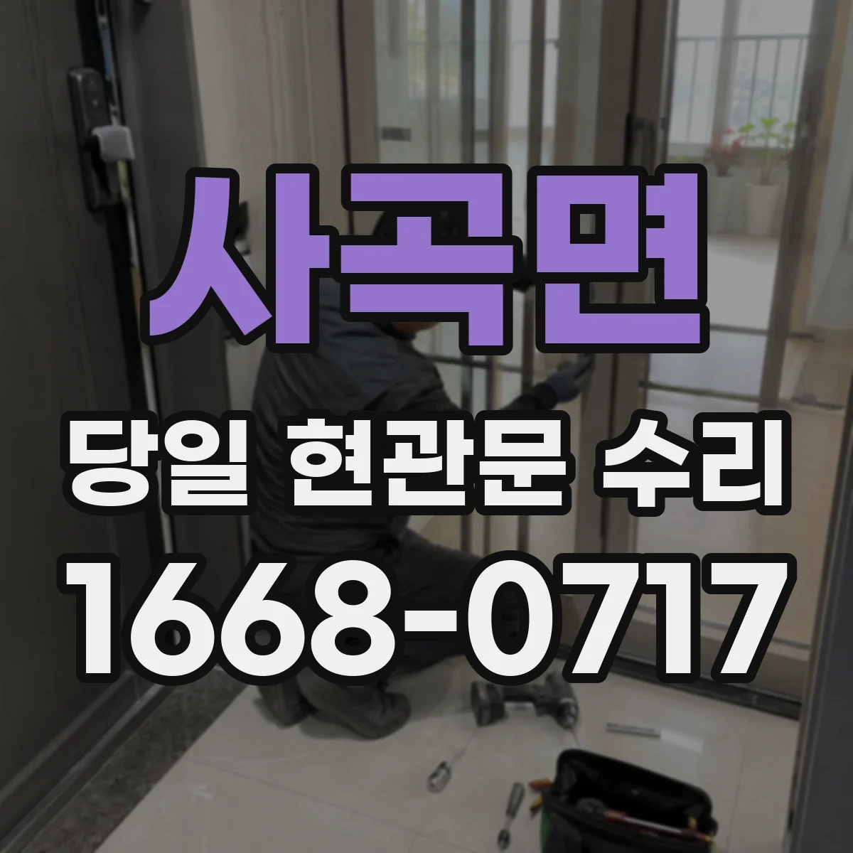 사곡면 당일 현관문 수리