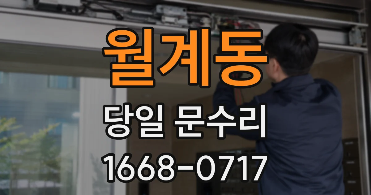 월계동 당일 문수리