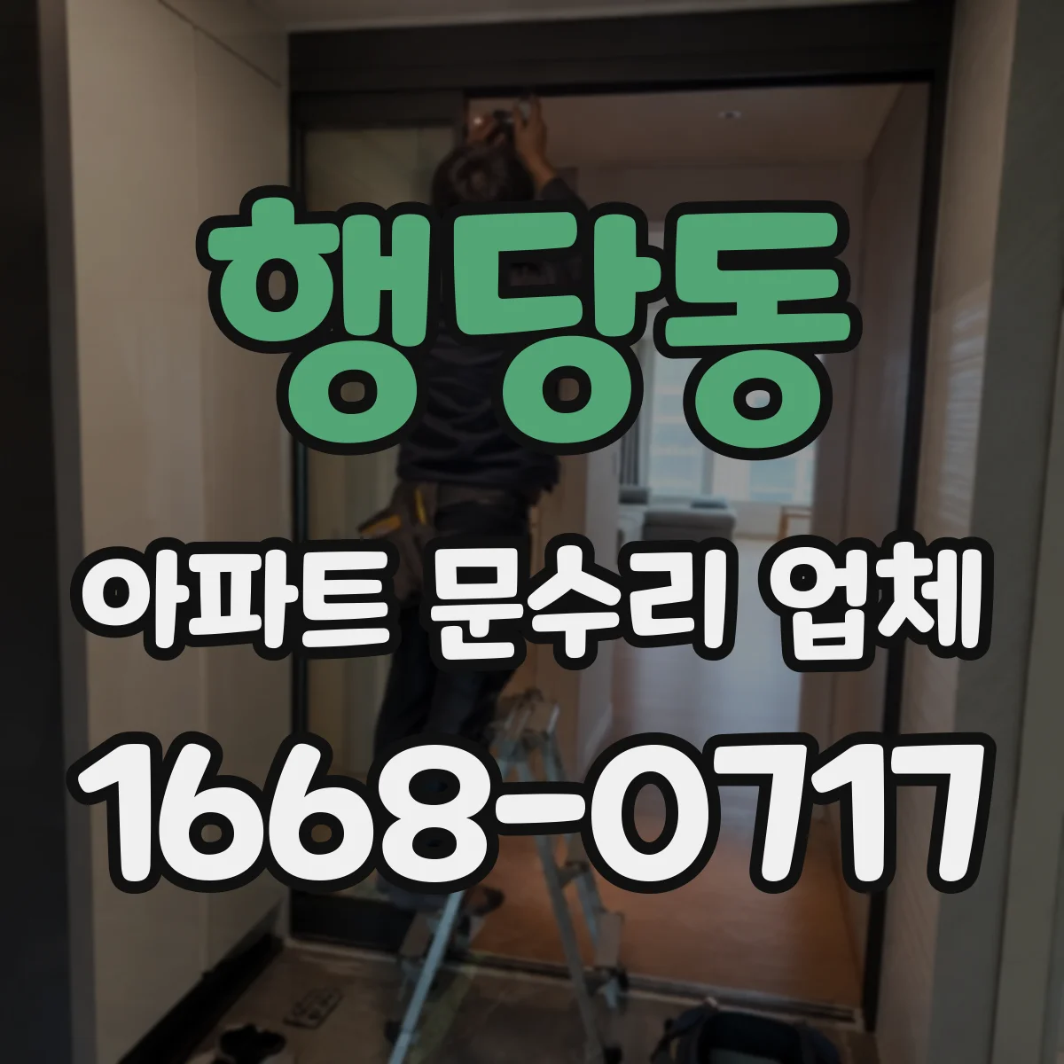 행당동 아파트 문수리 업체