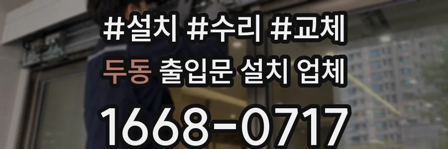 두동 출입문 설치 업체