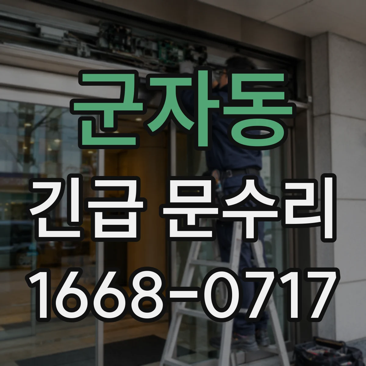 군자동 긴급 문수리