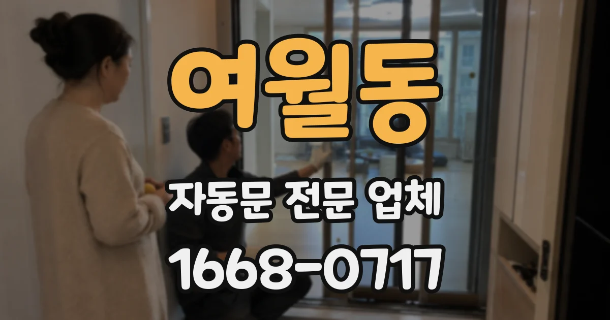 여월동 자동문 전문 업체