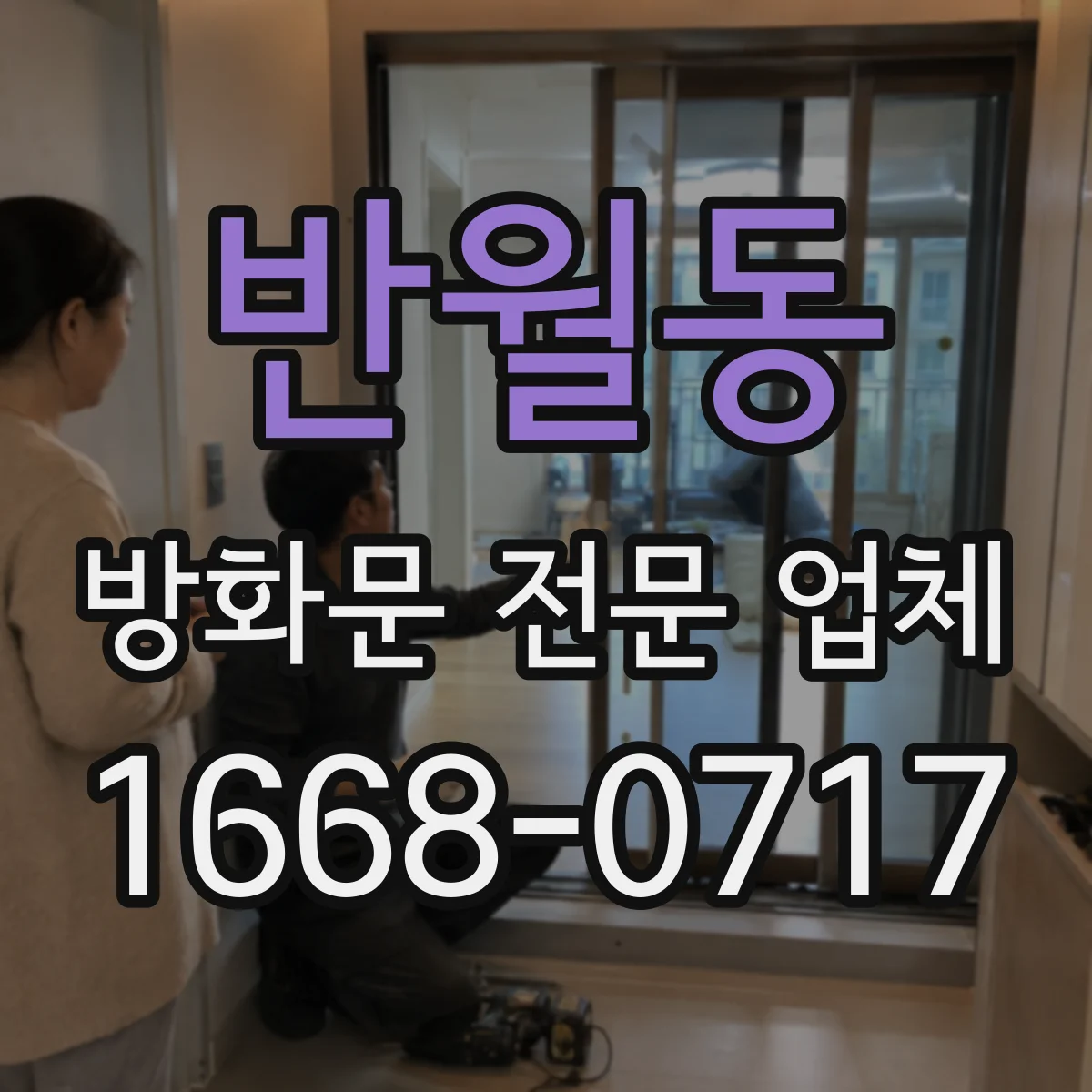 반월동 방화문 전문 업체