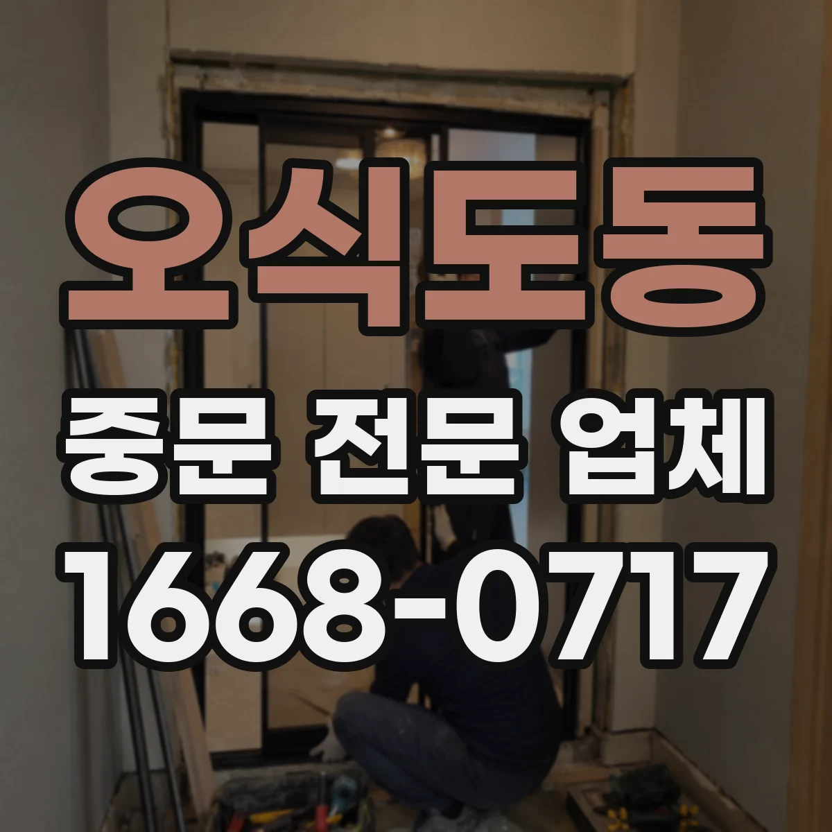오식도동 중문 전문 업체
