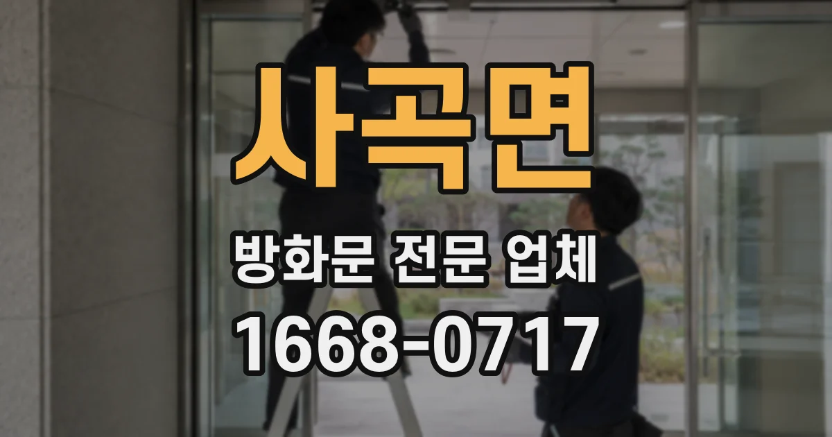 사곡면 방화문 전문 업체