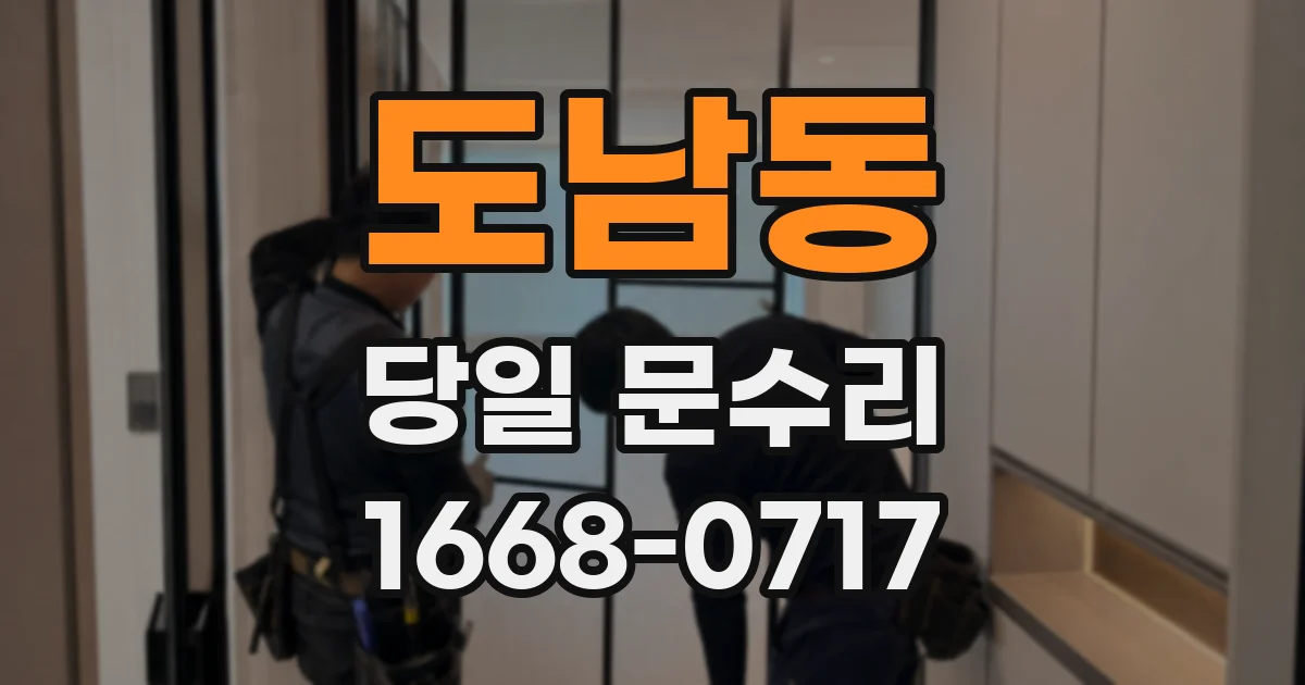 도남동 당일 문수리