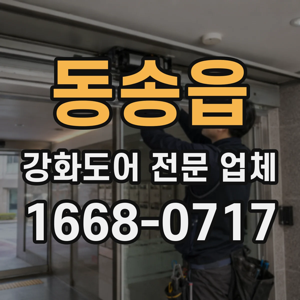 동송읍 강화도어 전문 업체