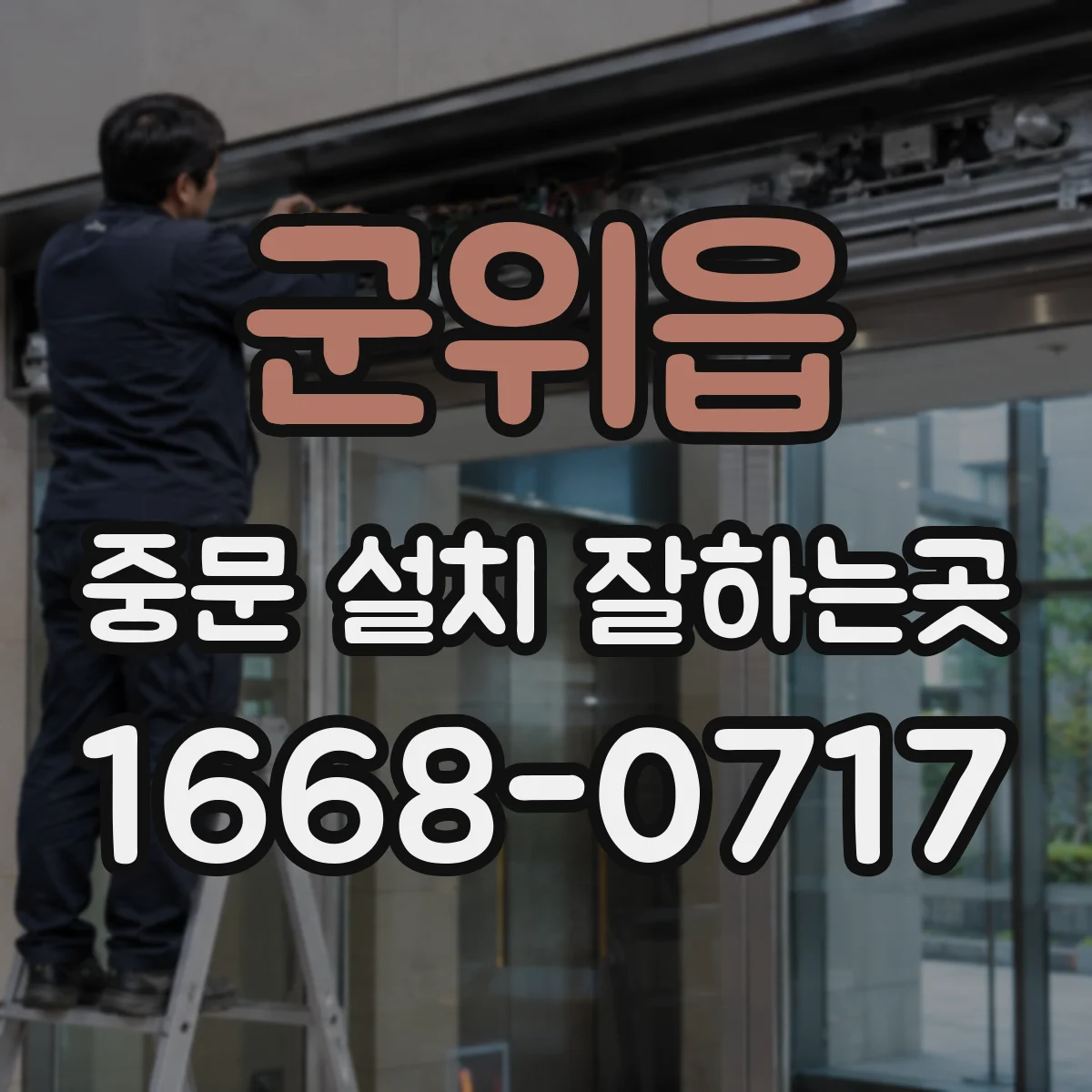 군위읍 중문 설치 잘하는곳